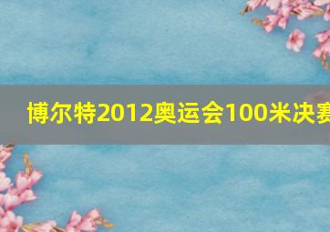 博尔特2012奥运会100米决赛