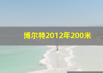 博尔特2012年200米