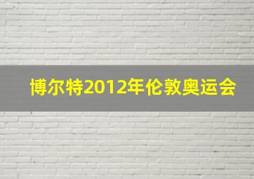 博尔特2012年伦敦奥运会