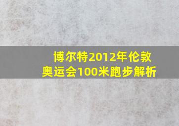 博尔特2012年伦敦奥运会100米跑步解析