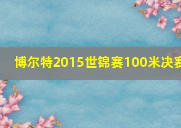 博尔特2015世锦赛100米决赛