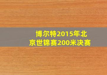 博尔特2015年北京世锦赛200米决赛