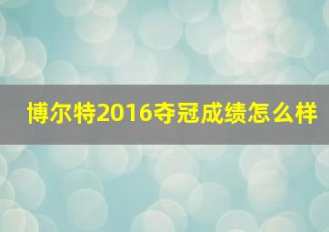 博尔特2016夺冠成绩怎么样