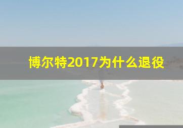 博尔特2017为什么退役