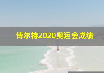 博尔特2020奥运会成绩