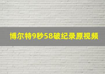 博尔特9秒58破纪录原视频