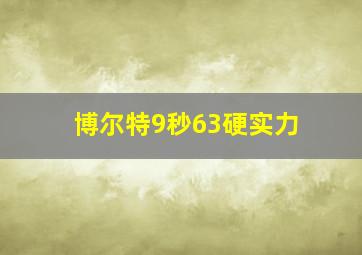 博尔特9秒63硬实力