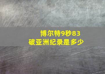 博尔特9秒83破亚洲纪录是多少