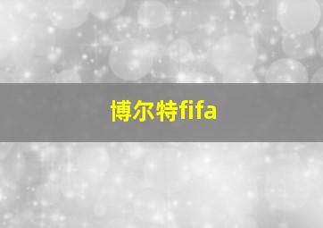 博尔特fifa