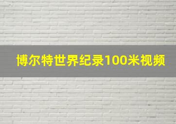 博尔特世界纪录100米视频