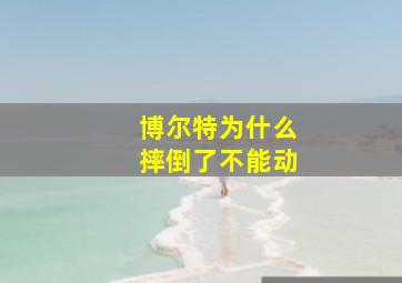 博尔特为什么摔倒了不能动