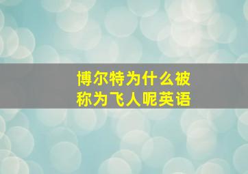 博尔特为什么被称为飞人呢英语