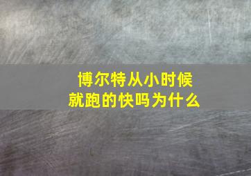 博尔特从小时候就跑的快吗为什么