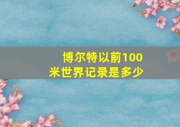 博尔特以前100米世界记录是多少