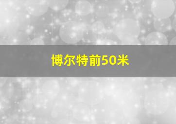 博尔特前50米