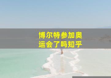 博尔特参加奥运会了吗知乎