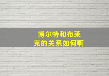 博尔特和布莱克的关系如何啊