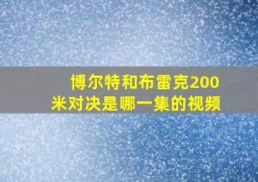 博尔特和布雷克200米对决是哪一集的视频