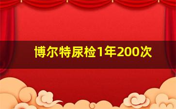 博尔特尿检1年200次