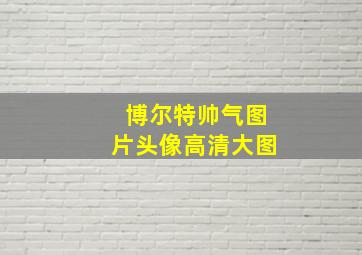 博尔特帅气图片头像高清大图