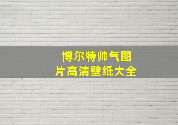 博尔特帅气图片高清壁纸大全