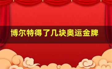 博尔特得了几块奥运金牌