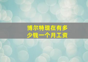 博尔特现在有多少钱一个月工资