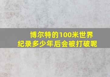 博尔特的100米世界纪录多少年后会被打破呢