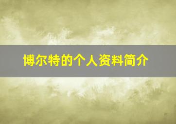 博尔特的个人资料简介