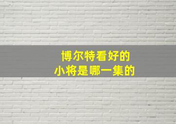 博尔特看好的小将是哪一集的