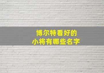 博尔特看好的小将有哪些名字