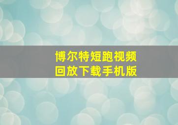 博尔特短跑视频回放下载手机版