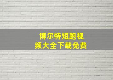 博尔特短跑视频大全下载免费