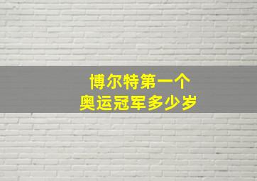 博尔特第一个奥运冠军多少岁