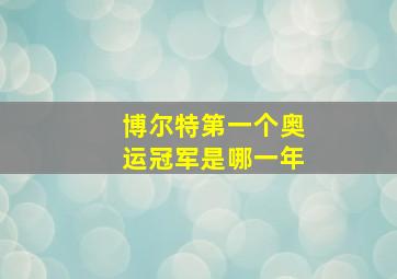 博尔特第一个奥运冠军是哪一年