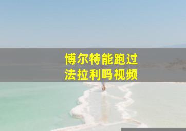 博尔特能跑过法拉利吗视频