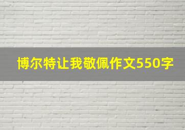 博尔特让我敬佩作文550字