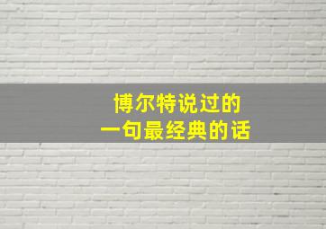 博尔特说过的一句最经典的话