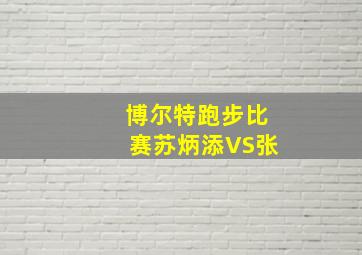 博尔特跑步比赛苏炳添VS张