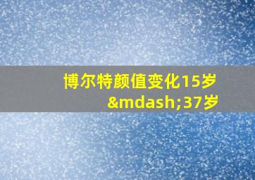 博尔特颜值变化15岁—37岁