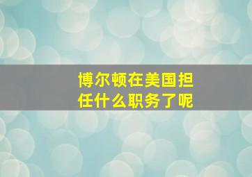 博尔顿在美国担任什么职务了呢