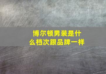 博尔顿男装是什么档次跟品牌一样