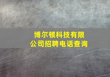 博尔顿科技有限公司招聘电话查询