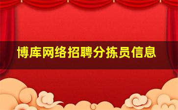 博库网络招聘分拣员信息