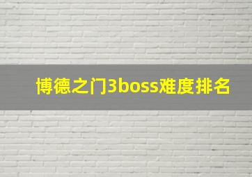 博德之门3boss难度排名