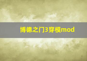 博德之门3穿模mod