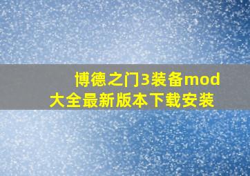 博德之门3装备mod大全最新版本下载安装