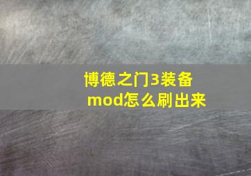 博德之门3装备mod怎么刷出来