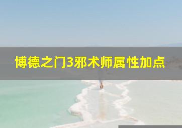 博德之门3邪术师属性加点