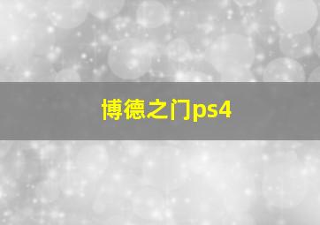 博德之门ps4